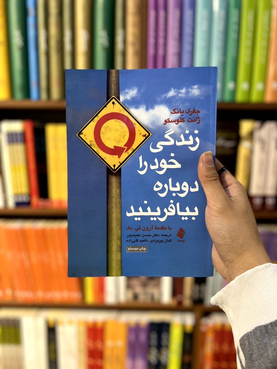 کتاب زندگی خود را دوباره بیافرینید اثر جفری یانگ
