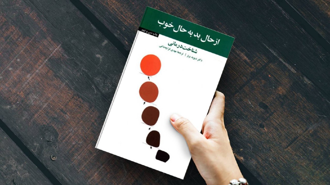 کتاب از حال بد به حال خوب اثر دیوید برنز