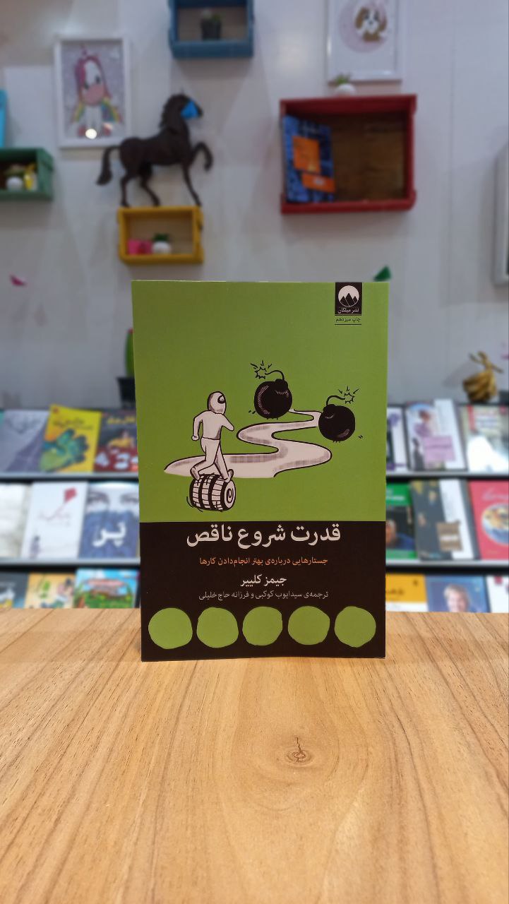 کتاب قدرت شروع ناقص