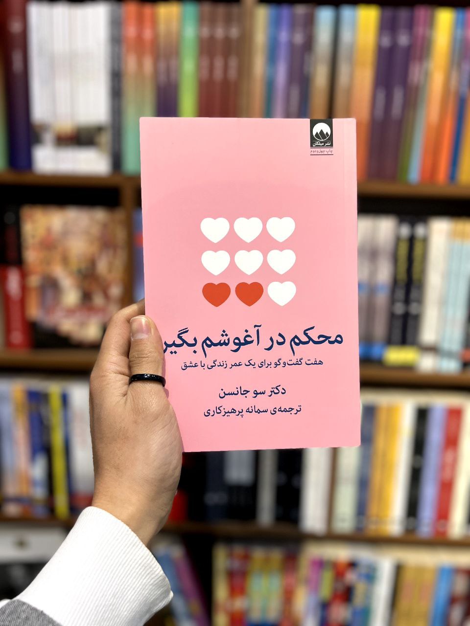 کتاب محکم در آغوشم بگیر اثر دکتر سو جانسون