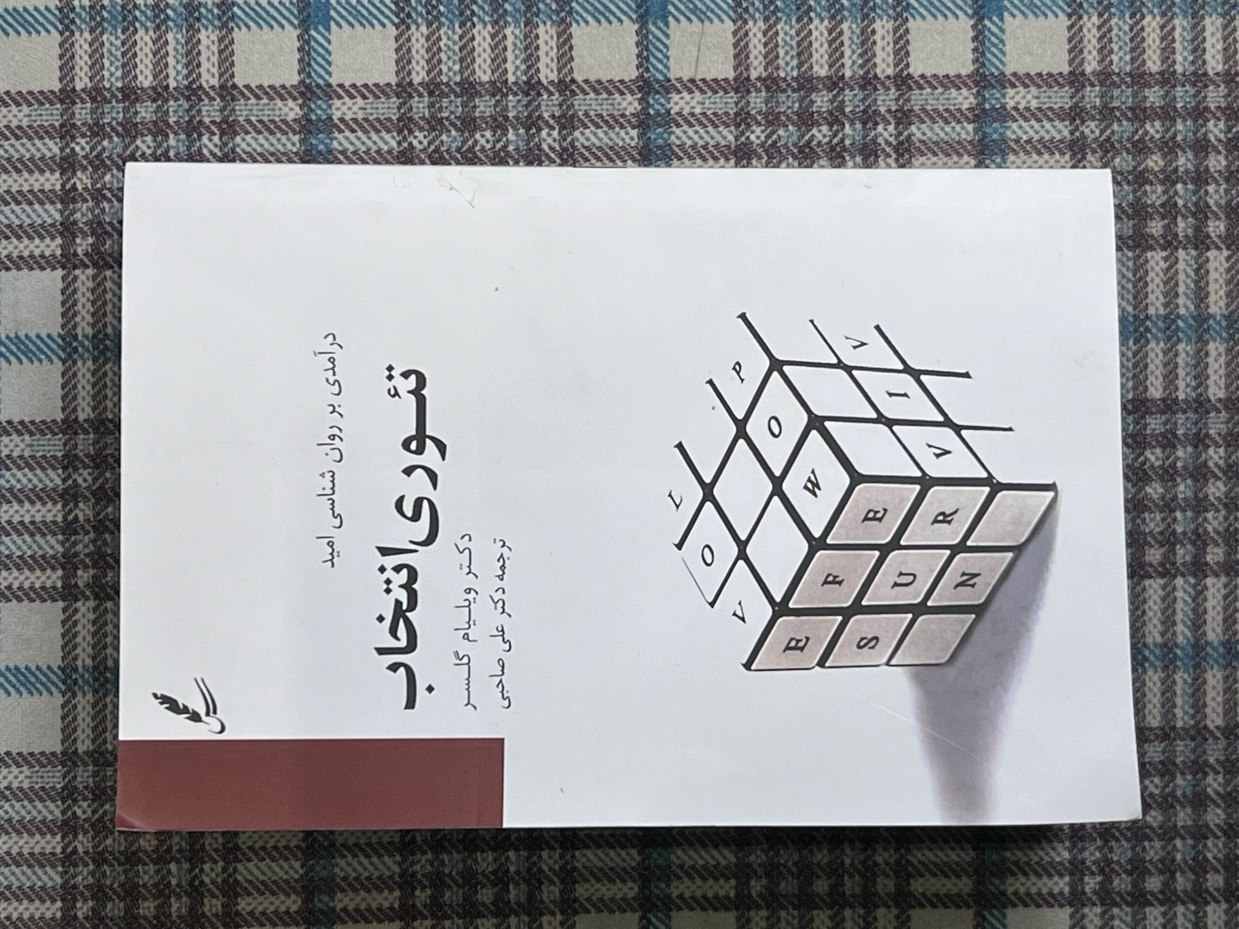 کتاب تئوری انتخاب اثر ویلیام گلسر