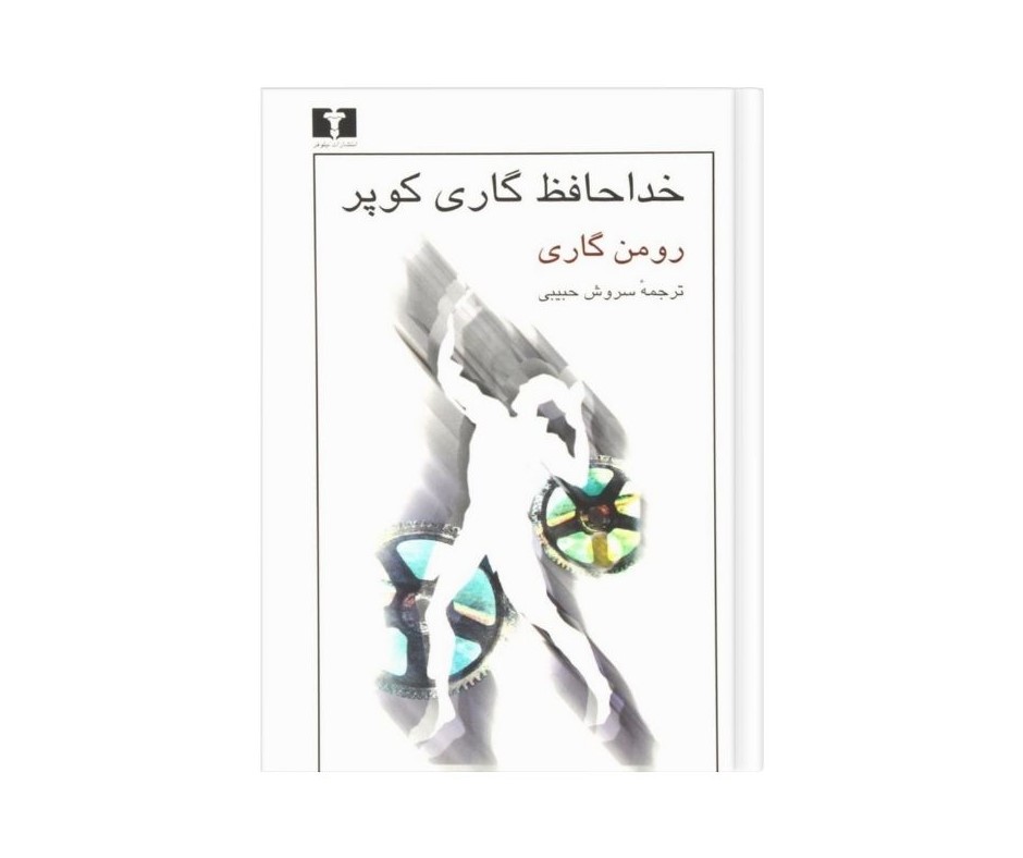 خداحافظ گاری کوپر اثر رومن گاری