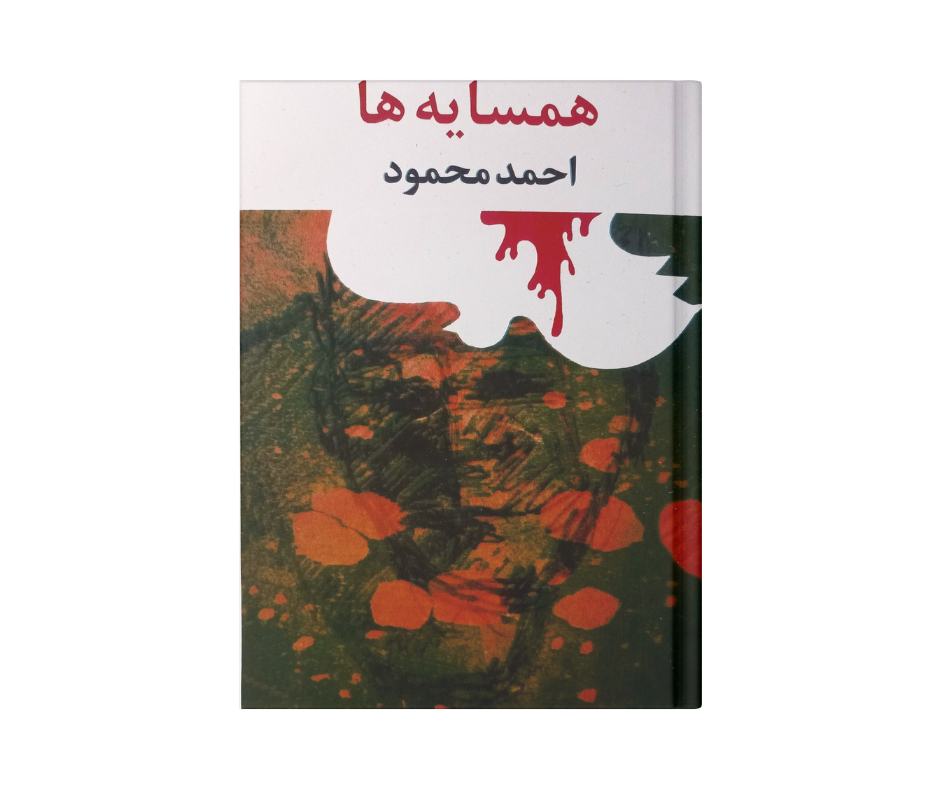 کتاب همسایه ها اثر احمد محمود