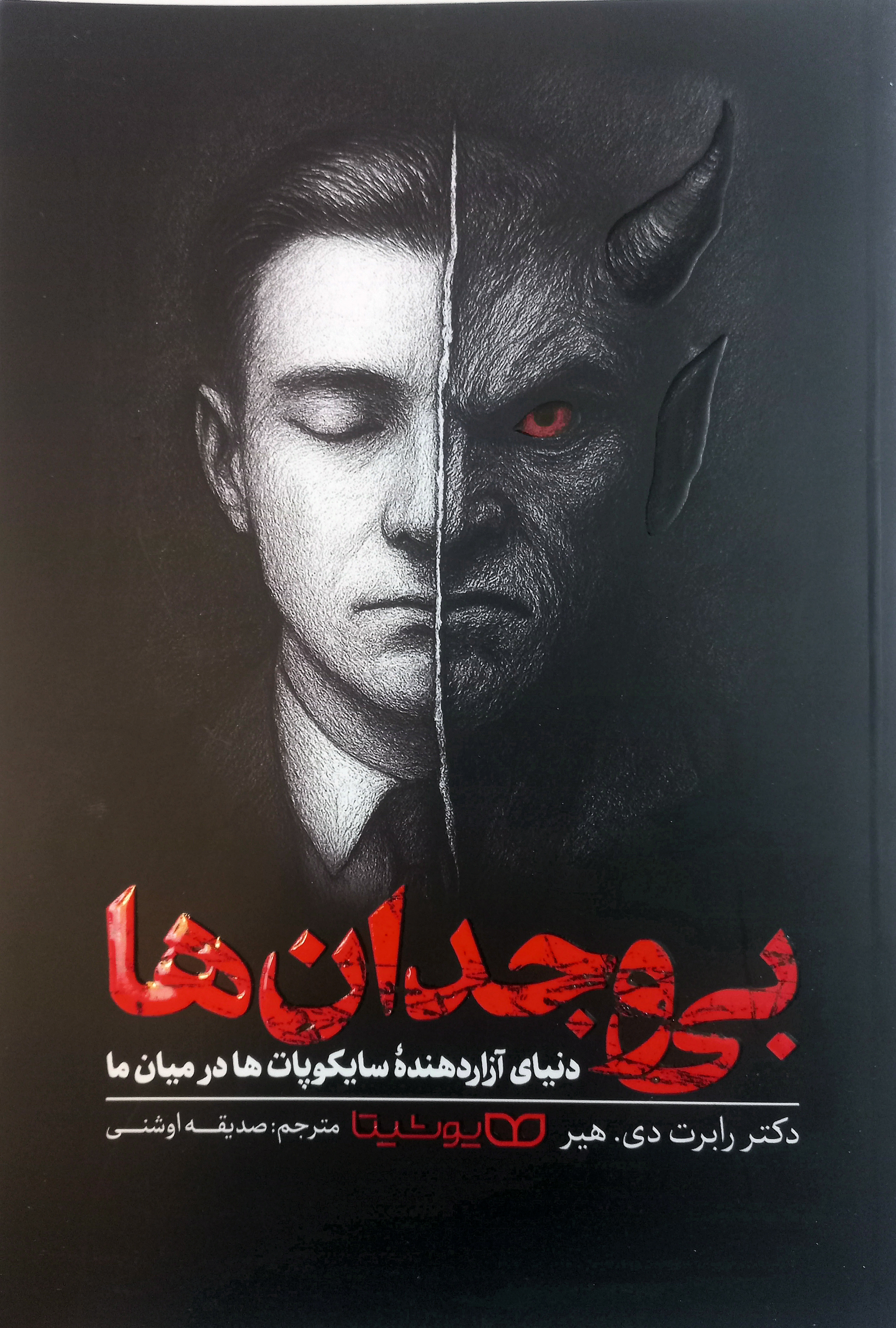 بی وجدان ها اثر دکتر رابرت دی. هیر