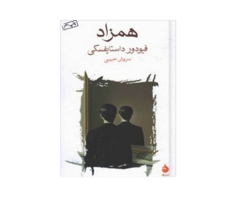 همزاد اثر فیودور داستایفسکی