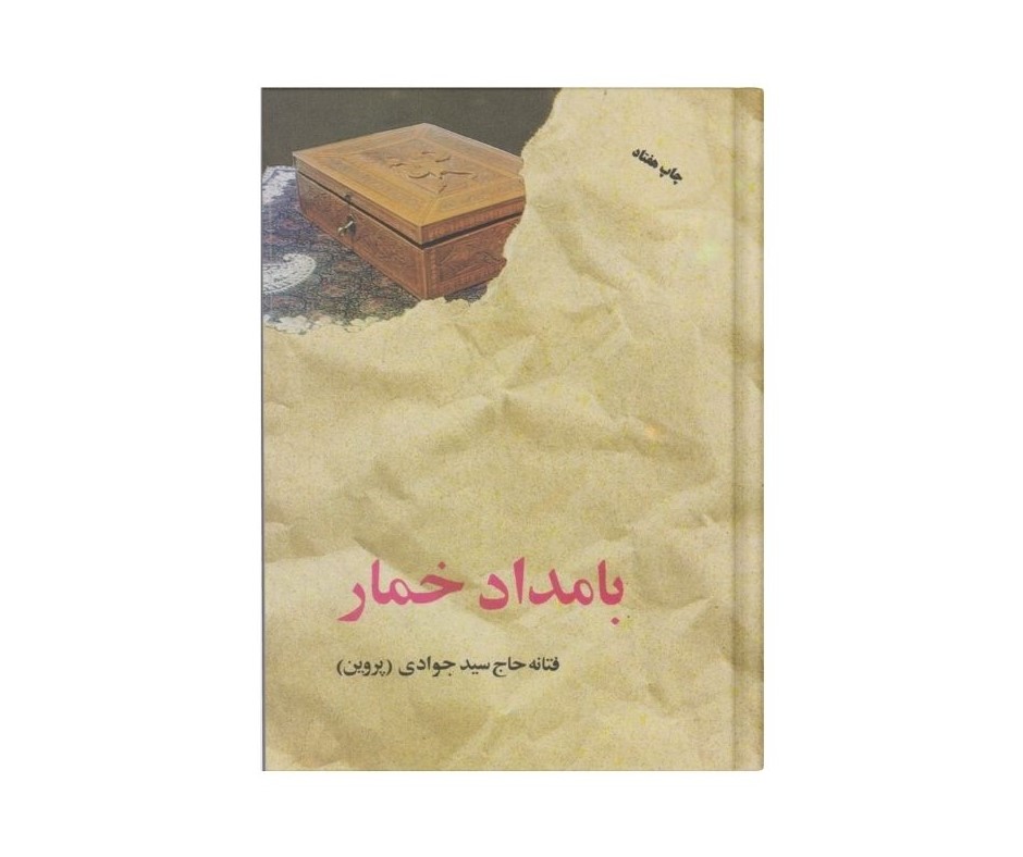 بامداد خمار اثر فتانه حاج سید جوادی