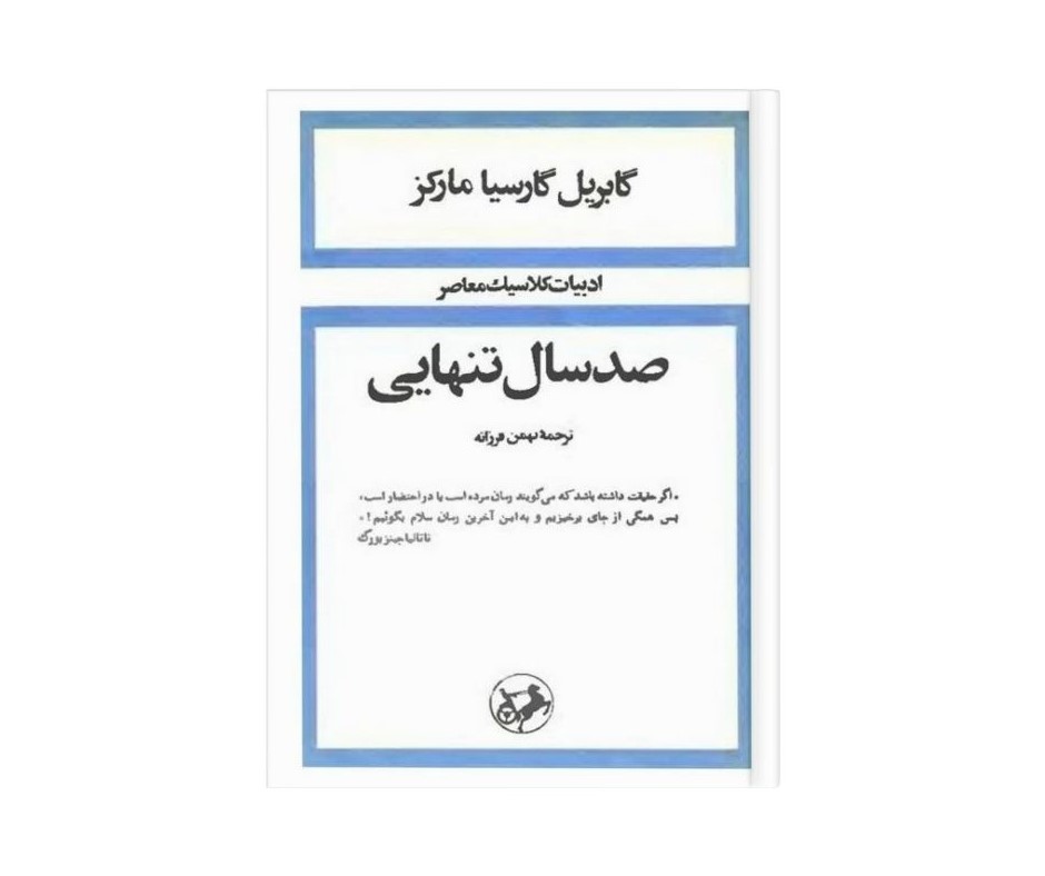 صدسال تنهایی اثر گابریل گارسیا مارکز