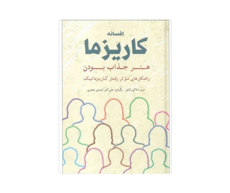 افسانه کاریزما اثر اولیویا فاکس کابان