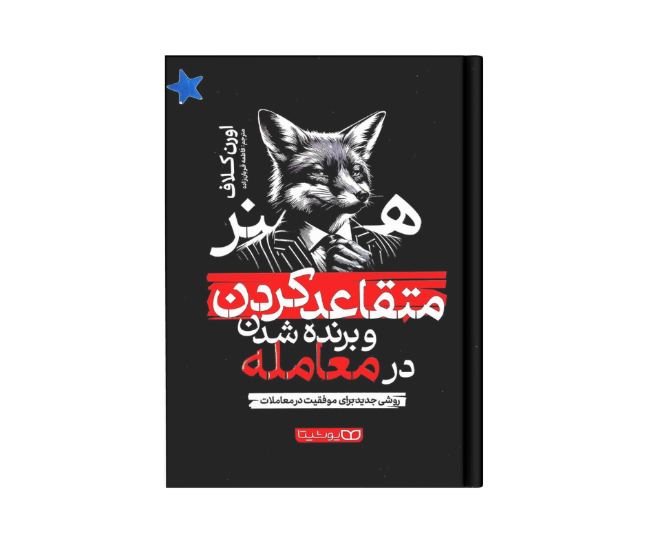 هنر متقاعدکردن و برنده شدن در معامله اثر اورن کلاف