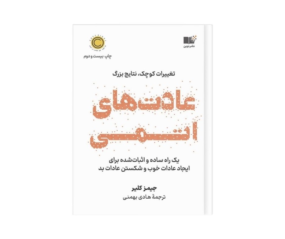 عادت های اتمی اثر جیمز کلیر