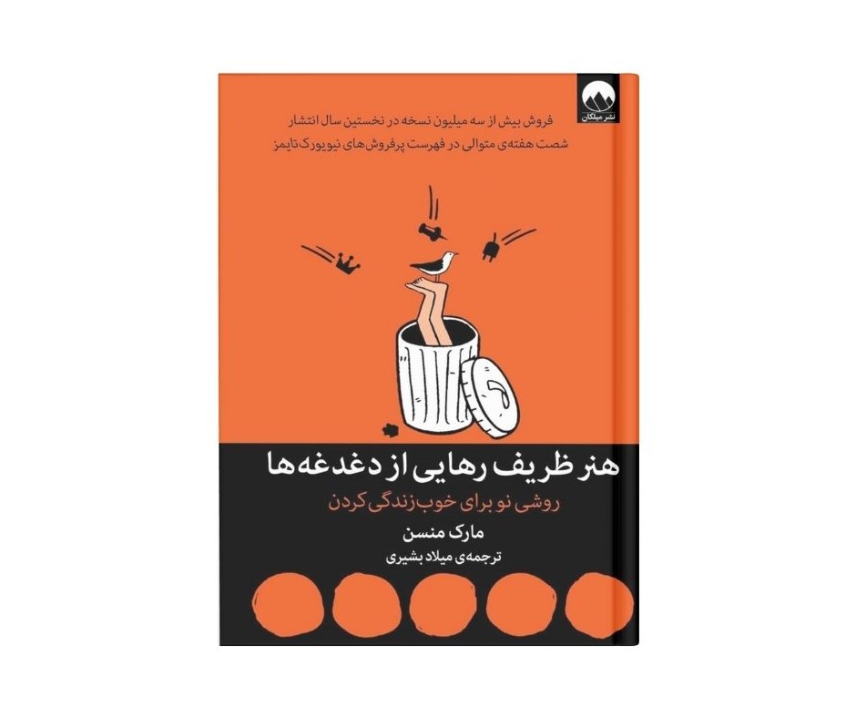 هنر ظریف رهایی از دغدغه ها اثر مارک مانسون