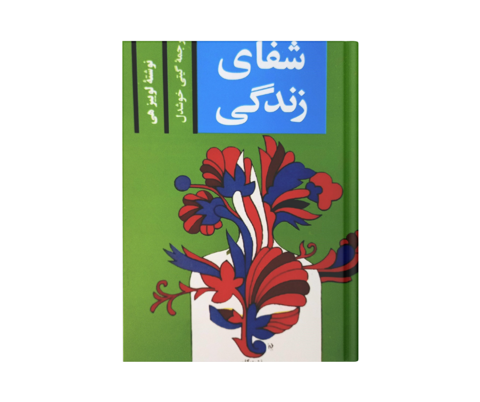 شفای زندگی اثر  لوئیز ال هی