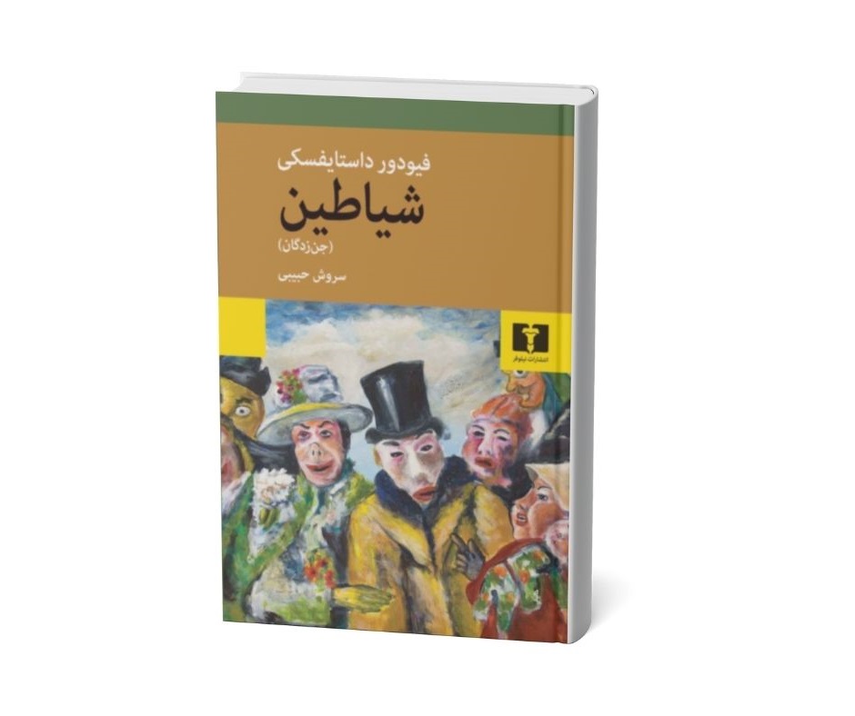 کتاب شیاطین (جن زدگان) اثر فئودور داستایفسکی