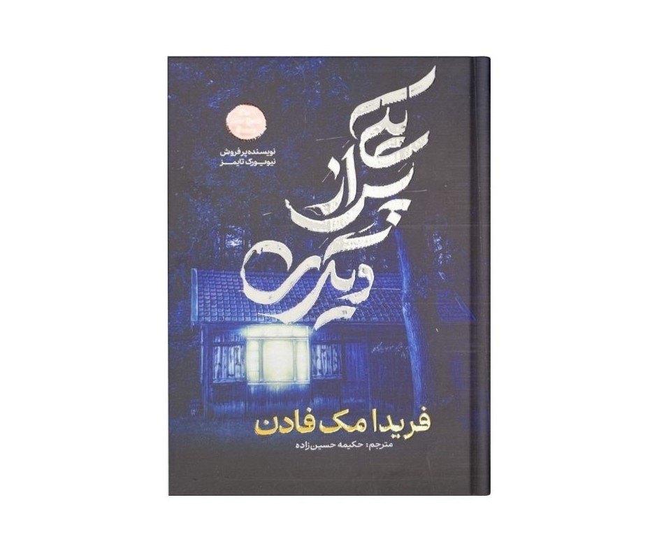 یکی پس از دیگری اثر فریدا مک فادن