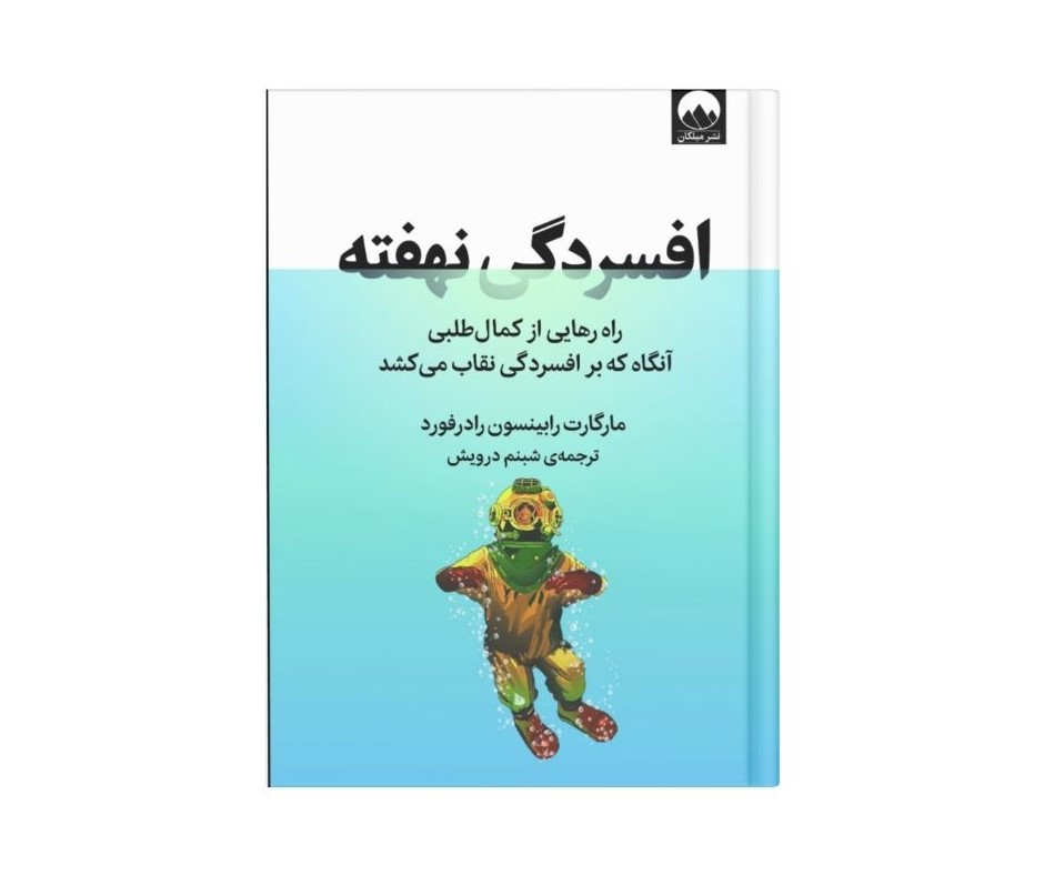 افسردگی نهفته اثر مارگارت رابینسون رادرفورد