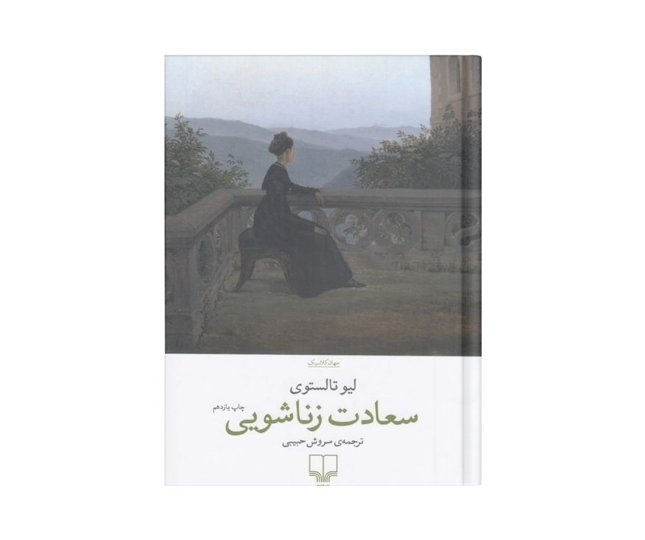 سعادت زناشویی اثر لئو تولستوی