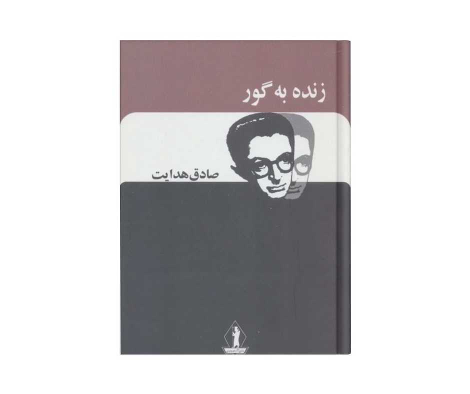 زنده به گور اثر صادق هدایت