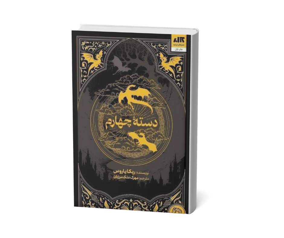 دسته چهارم اثر  ربکا یاروز