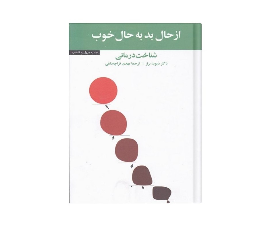 از حال بد به حال خوب اثر دیوید برنز