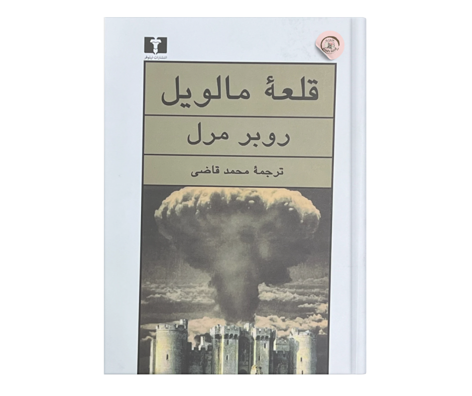 قلعه مالویل اثر روبر مرل