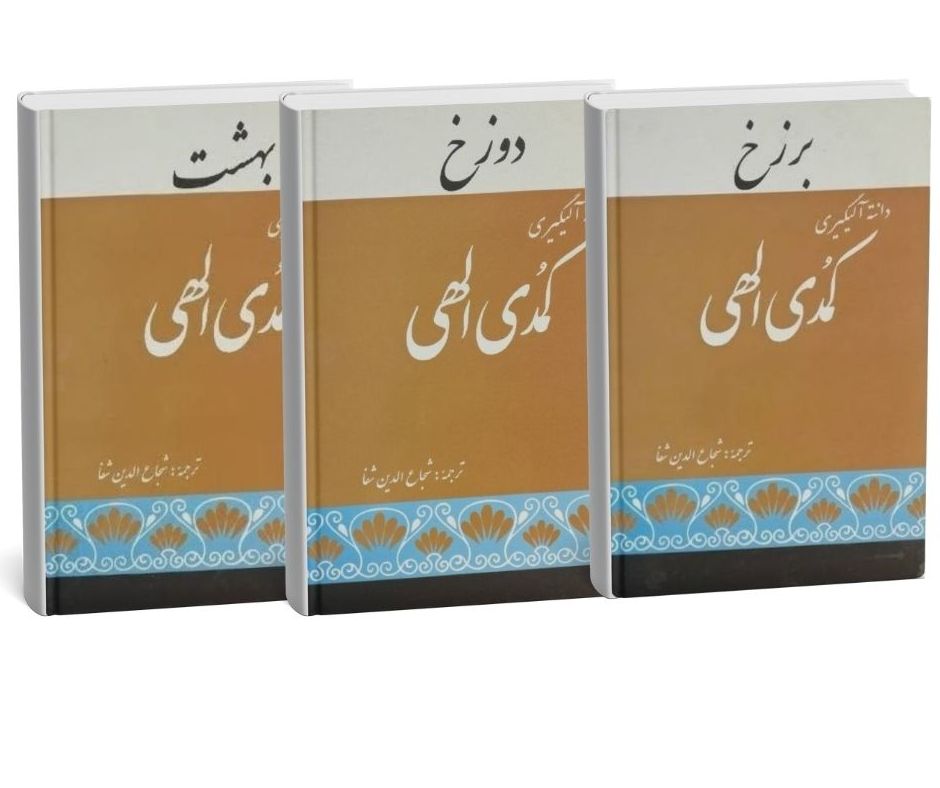 کمدی الهی اثر دانته آلیگیری (سه جلدی)