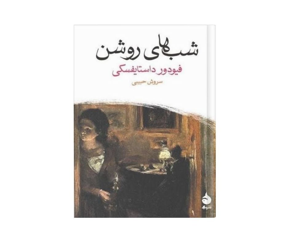 شب های روشن اثر فیودور داستایفسکی