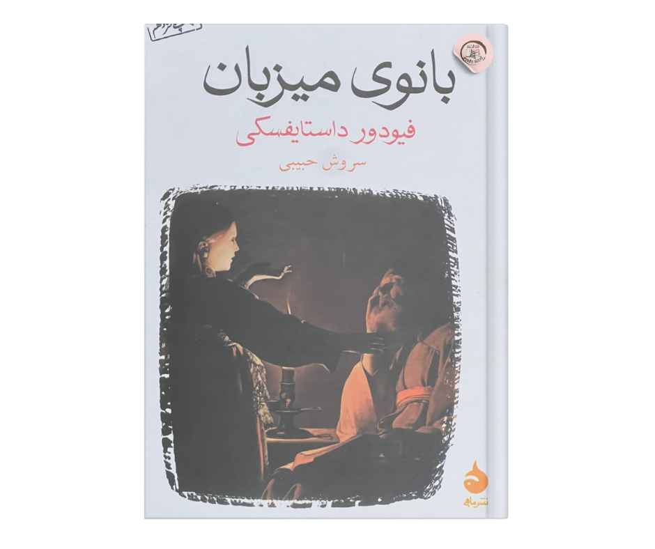 بانوی میزبان اثر فئودور داستایفسکی