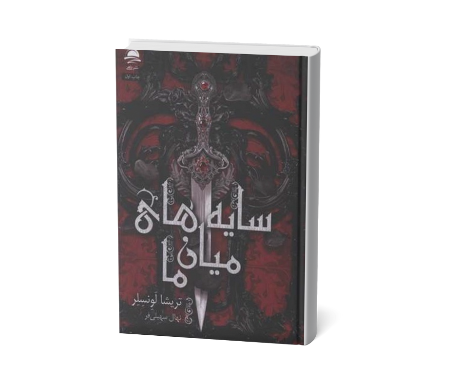 سایه ها میان‌ما اثر تریشیا لونسلر