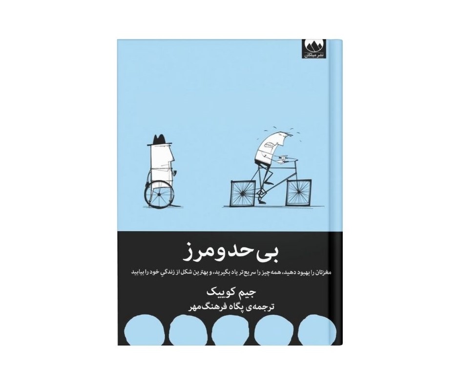 بی حد و‌ مرز اثر جیم کوییک