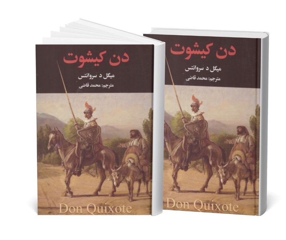 دن کیشوت اثر میگل د سروانتس