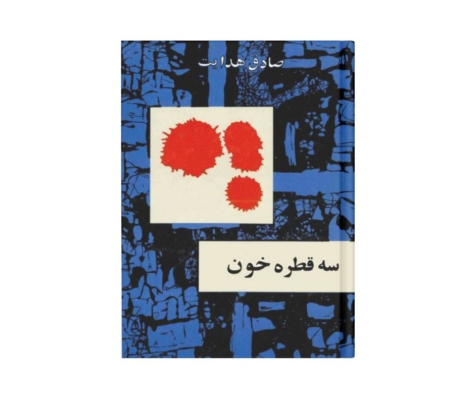 سه قطره خون اثر صادق هدایت