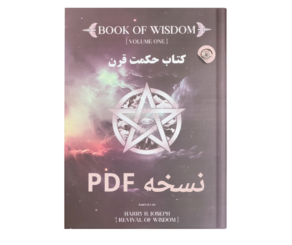 دانلود کتاب حکمت قرن هری بی جوزف ترجمه فارسی  نسخه دیجیتال PDF