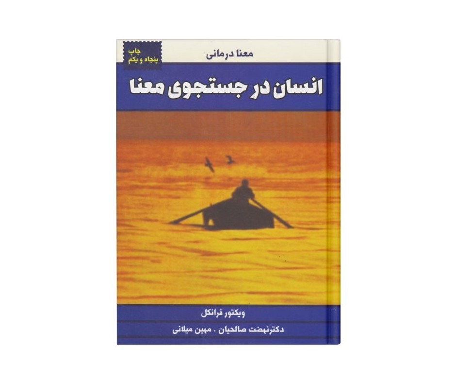 انسان در جستجوی معنا اثر ویکتور فرانکل