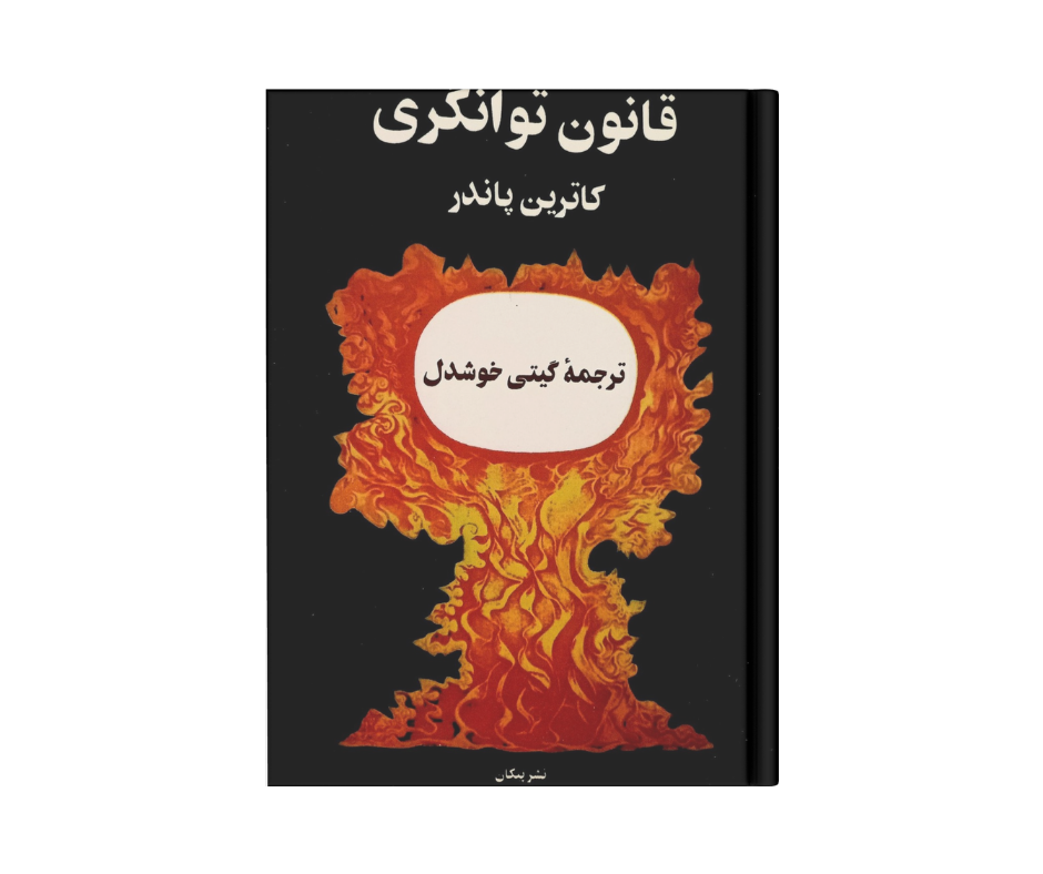 کتاب قانون توانگری اثر  کاترین پاندر