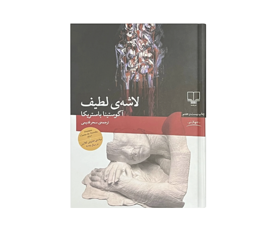 کتاب لاشه لطیف اثر  آگوستینا باستریکا