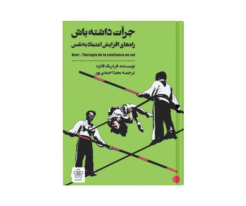 جرات داشته باش اثر فردریک فانژه