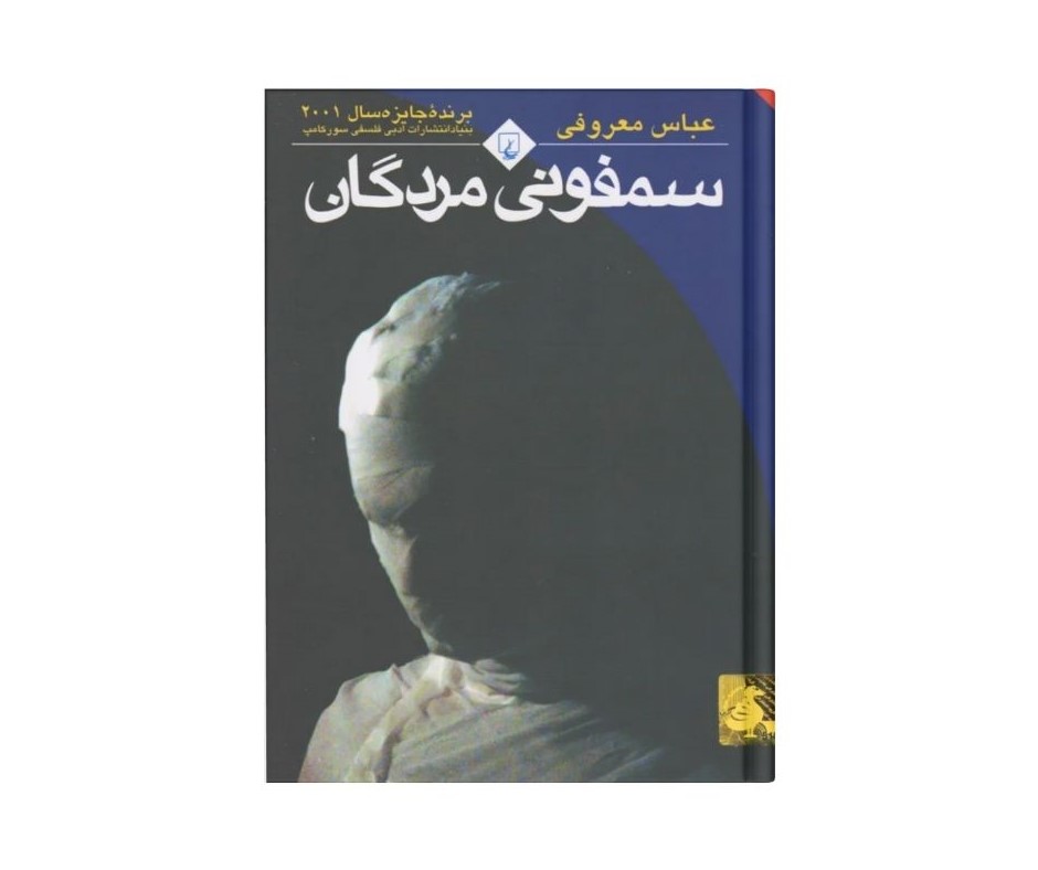 سمفونی مردگان اثر عباس معروفی