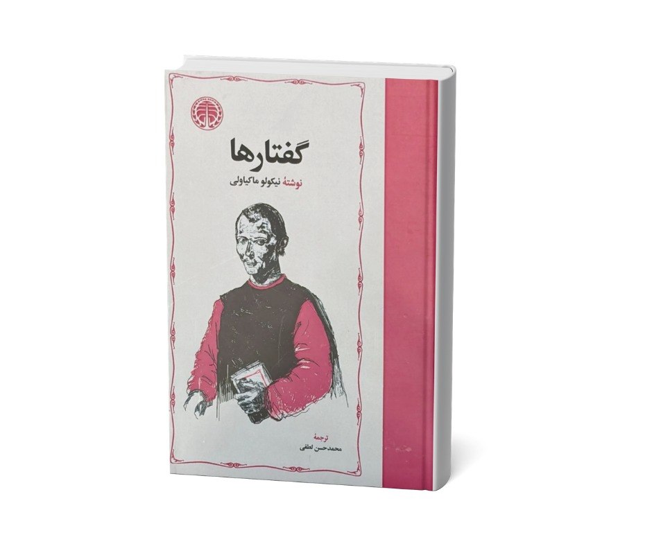 کتاب گفتارها اثر  نیکولو ماکیاولی
