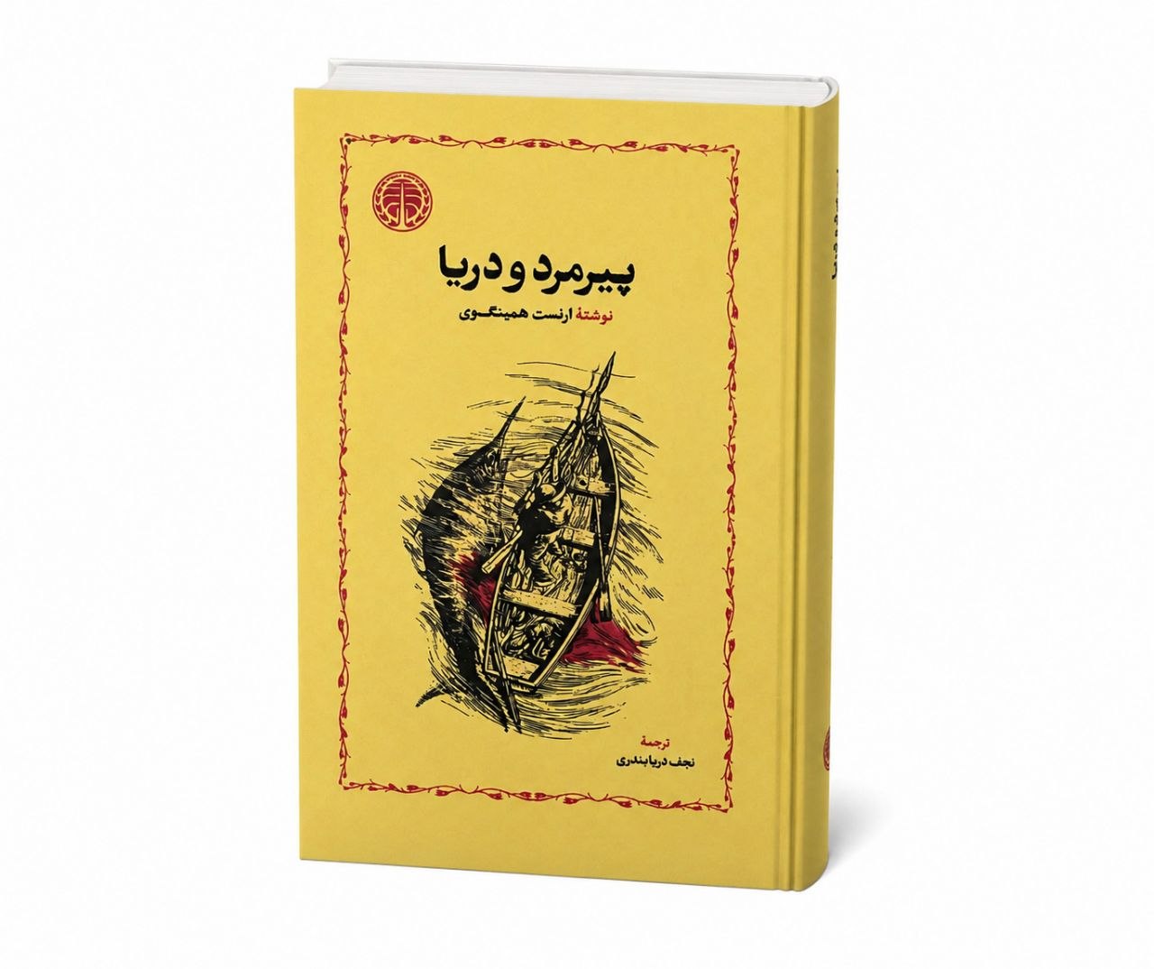 کتاب پیرمرد و دریا (جلد سخت)