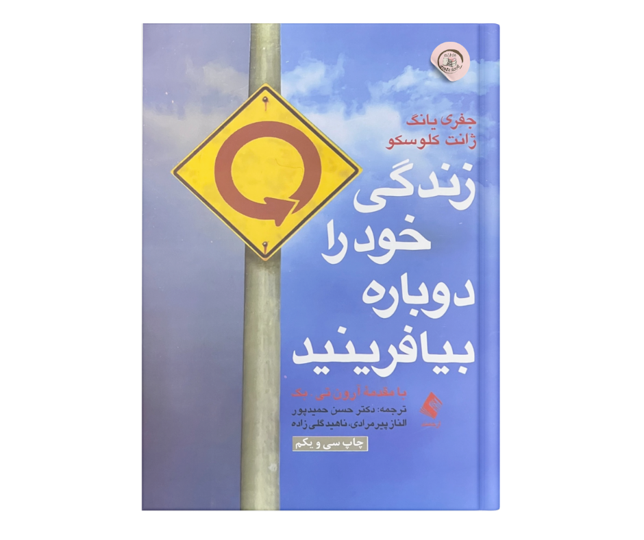 زندگی خود را دوباره بیافرینید اثر جفری یانگ