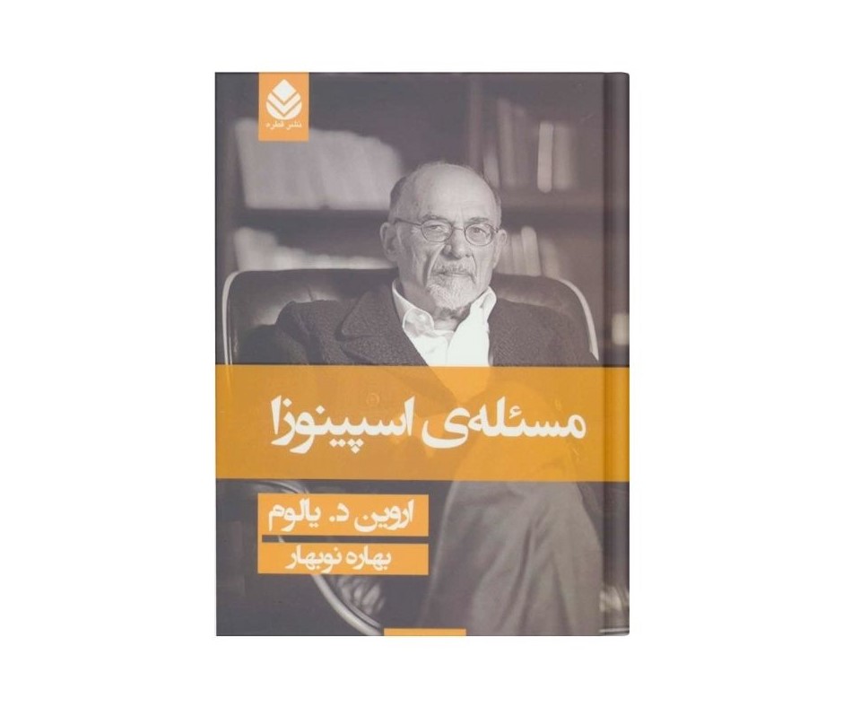 مسئله اسپینوزا اثر اروین دی یالوم