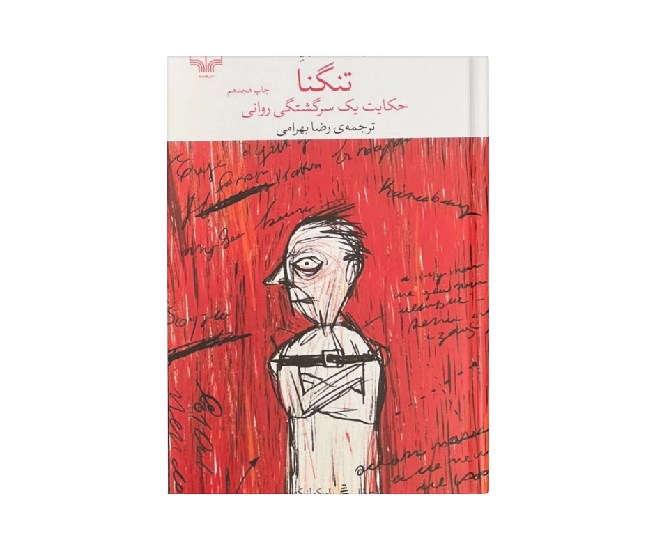 کتاب تنگنا اثر لیانید آندری یف