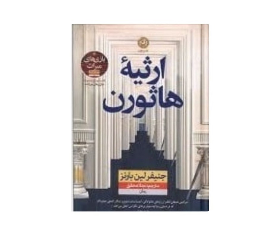 ارثیه هاثورن اثر جنیفر لین بارنز  ( جلد دوم بازی های میراث)