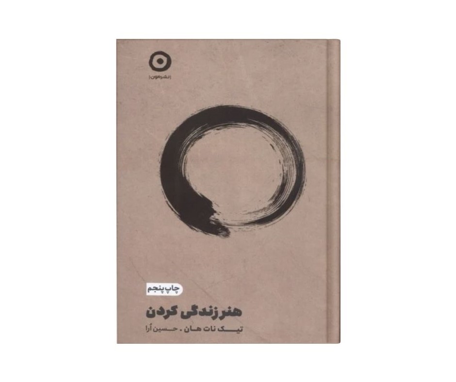 هنر زندگی کردن اثر تیچ‌نات‌هان