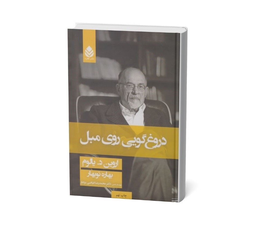 دروغگویی روی مبل اثر اروین دی یالوم