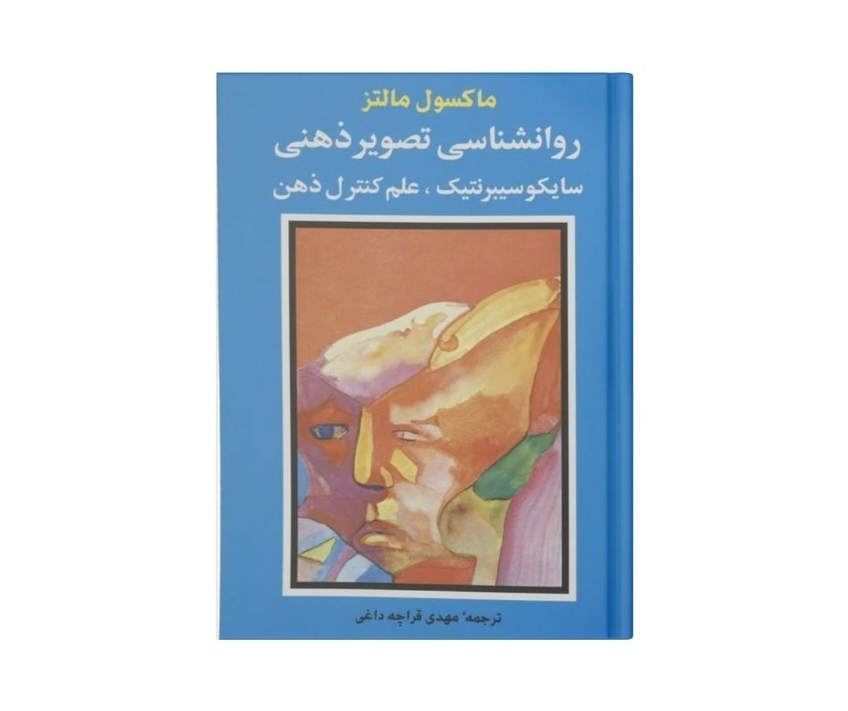 روانشناسی تصویر ذهنی اثر ماکسول مالتز