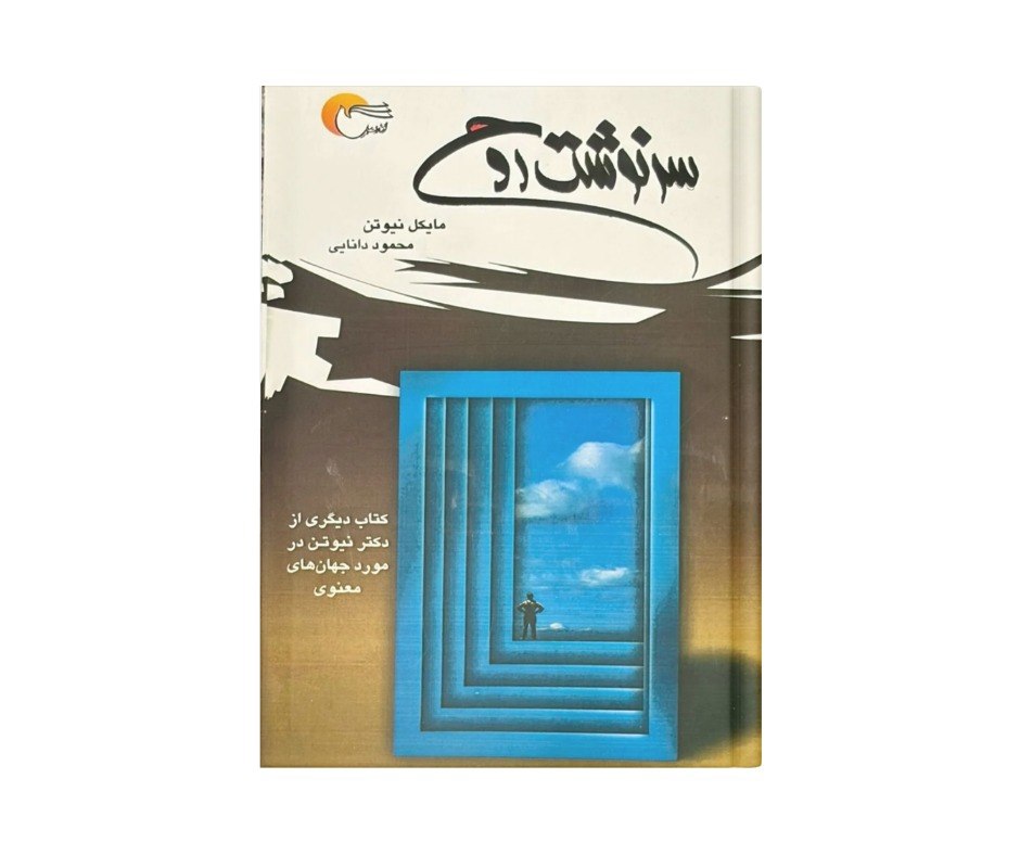 کتاب سرنوشت روح