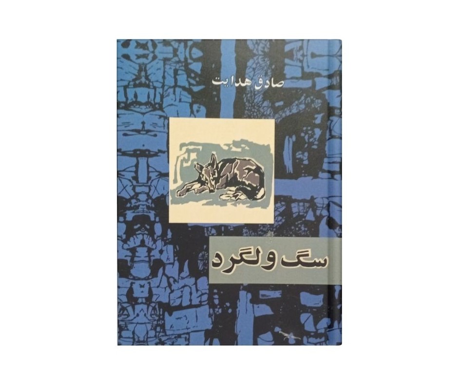 سگ ولگرد اثر صادق هدایت