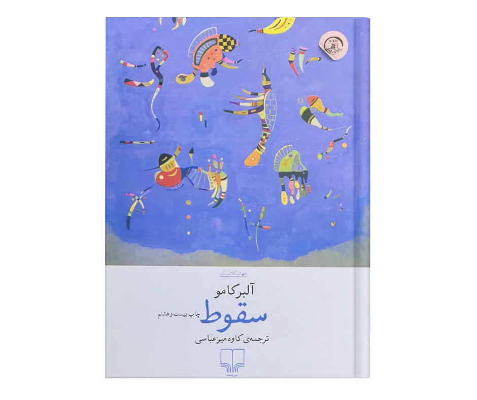 سقوط اثر آلبر کامو