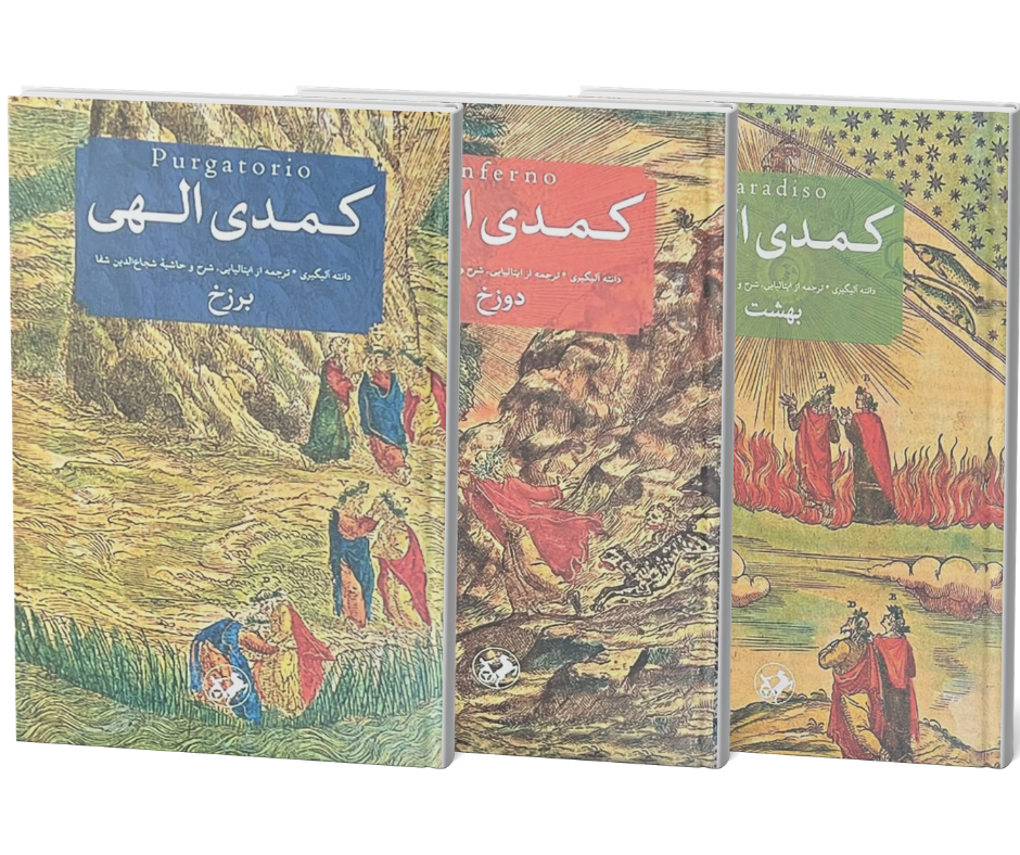 کمدی الهی اثر دانته آلیگیری ۳ جلدی